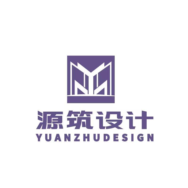 源筑设计